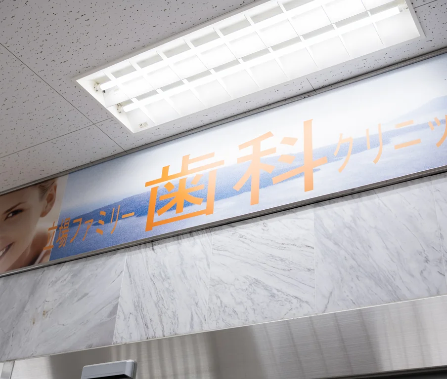 家族みんなで通える歯科医院